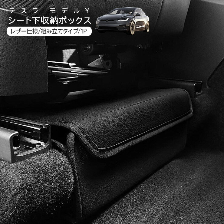テスラ モデルY シート下 収納ボックス レザー仕様 ブラック Tesla Model Y 小物入れ 収納トレイ 保護..