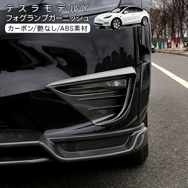 Rakuten - テスラ モデルY フォグランプカバー カーボン調 ブラック Tesla Model Y フォグランプ ガーニッシュ 外装 カスタム パーツ