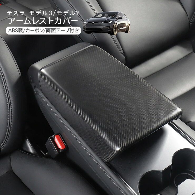 Rakuten - テスラ モデル3 モデルY アームレストカバー ABS製 カーボン調 ブラック Tesla Model Y Model 3 コンソール カバー アクセサリー 内装 カスタム パーツ