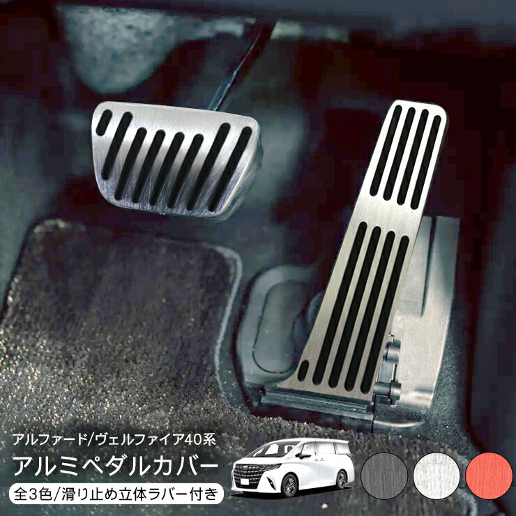 アルファード 40系 ヴェルファイア40 アルミ ペダルカバー アクセルペダル ブレーキペダル セット フットペダル 内装 カスタム パーツ