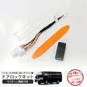 ハイエース 200系 DX車 5型 6型 車速感応式 オートドアロックキット 車速度センサー 自動ドアロック オートロック 標準 ワイドボディ 電装系 カスタム...