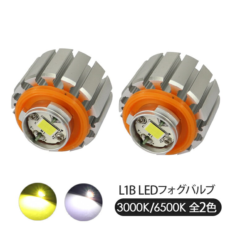L1B LEDフォグランプ 7600LM ホワイト6000k イエロー3000k ヘッドランプ フォグランプ フォグバルブ L1Bフォグ