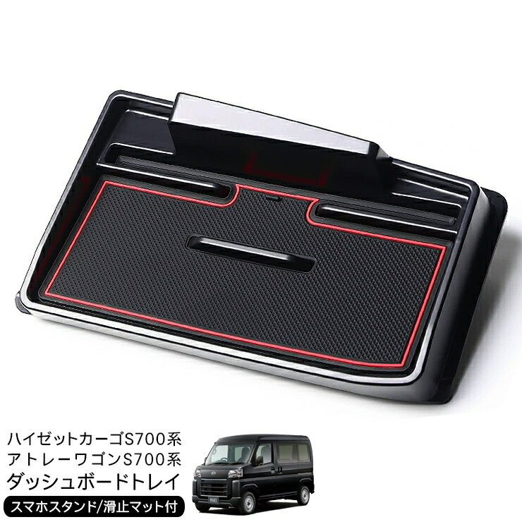 ハイゼットカーゴ アトレーワゴン S700V S710V ダッシュボードトレイ 滑り止め ラバーマット付き スマホホルダー ナビバイザー トレイ カーナビ バイザー 軽バン 内装 カスタム パーツ