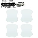 アルファード30 ヴェルファイア 30 ドア 保護フィルム 4P ドアハンドルプロテクター 4ドア分 ドアガード スクラッチガード キズ防止 キズ隠し ひっかき...