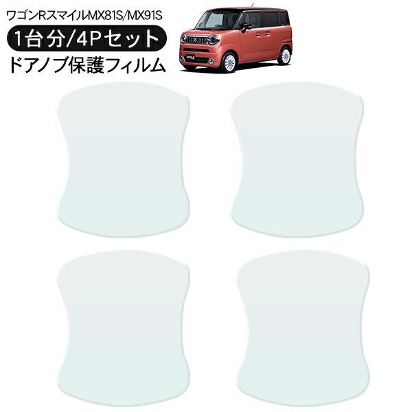 ワゴンR スマイル MX81S/MX91S ドア 保護フィルム 4P ドアハンドルプロテクター 4ドア分 ドアガード ス..