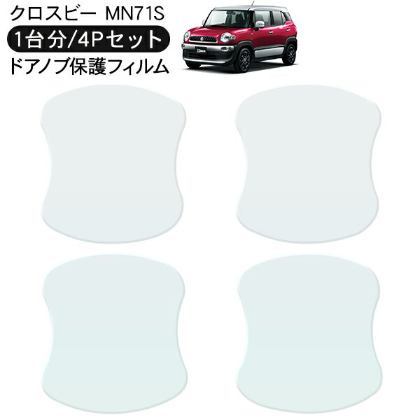 クロスビー MN71S ドア 保護フィルム 4P ドアハンドルプロテクター 4ドア分 ドアガード スクラッチガード キズ防止 キズ隠し ひっかき傷 小キズ 透明フィルム 外装 カスタム パーツ
