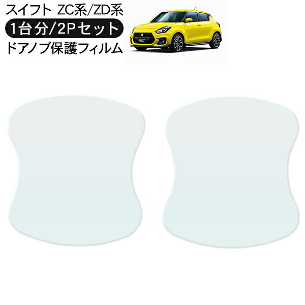 スイフト ZC13S/ZC33S/ZC53S/ZD53S/ZD83S/ZD83S ドア 保護フィルム 2P ドアハンドルプロテクター 2ドア..
