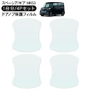 スペーシア カスタム ギア MK53S ドア 保護フィルム 4P ドアハンドルプロテクター 4ドア分 ドアガード スクラッチガード キズ防止 キズ隠し ひっかき...
