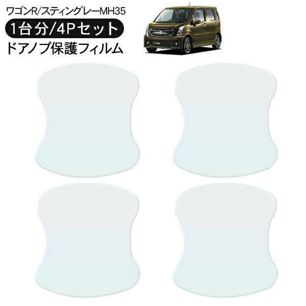 ワゴンR スティングレー MH35 MH53S ドア 保護フィルム 4P ドアハンドルプロテクター 4ドア分 ドアガー..