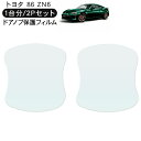 86 ハチロク ZN6 ドア 保護フィルム 2P ドアハンドルプロテクター 2ドア分 ドアガード スクラッチガード キズ防止 キズ隠し ひっかき傷 小キズ 透明...