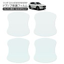 CX-5 KF2P/KF5P/KFEP ドア 保護フィルム 4P ドアハンドルプロテクター 4ドア分 ドアガード スクラッチガード キズ防止 キズ隠し ひっかき...