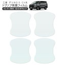 デリカ D:5 CV1W/CV2W/CV4W/CV5W ドア 保護フィルム 4P ドアハンドルプロテクター 4ドア分 ドアガード スクラッチガード キズ防止 キ...