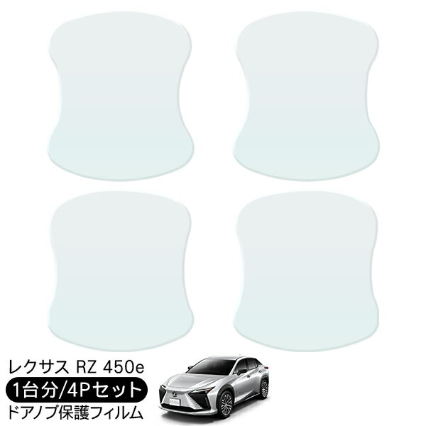 レクサス RZ 450e ドア 保護フィルム 4P ドアハンドルプロテクター 4ドア分 ドアガード スクラッチガー..