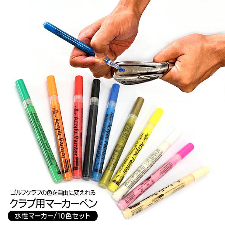 ゴルフ マーカーペン 全10色セット ゴルフクラブ ゴルフボール ゴルフシャフト バッグ マーカー カラフルペン マーキングペン 水性マーカー おしゃれ 景品 ...