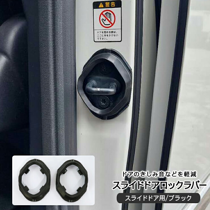 樂天商城 - アルファード20/ヴェルファイア20 前期/後期 スライドドア ロックラバー ドア ストライカー カバー ワゴン車 静音モール ビリリ音 ノイズ 軽減 内装パーツ