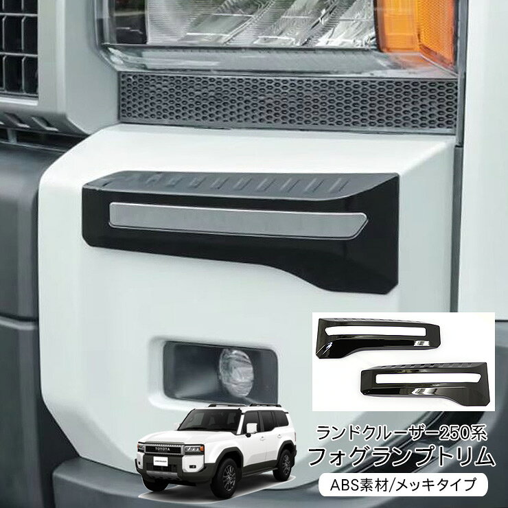 乐天商城 - ランドクルーザー 250 フォグランプ ガーニッシュ フォグランプカバー ブラック メッキ ABS素材 車種専用設計 傷防止 キズ防止 カーアクセサリー ドレスアップ カスタム 外装パーツ
