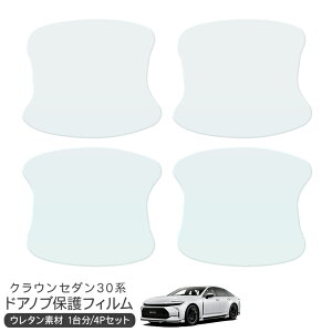 クラウンセダン 30 ドア 保護フィルム 4P ドアハンドルプロテクター 4ドア分 ドアガード スクラッチガード キズ防止 キズ隠し ひっかき傷 小キズ 透明フィルム 外装 カスタム パーツ
