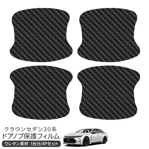 トヨタ クラウンセダン 30系 ドア 保護フィルム 4P ドアハンドルプロテクター 4ドア分 カーボン調 ドアガード スクラッチガード キズ防止 キズ隠し ひっかき傷 小キズ 透明フィルム 外装 カスタム パーツ