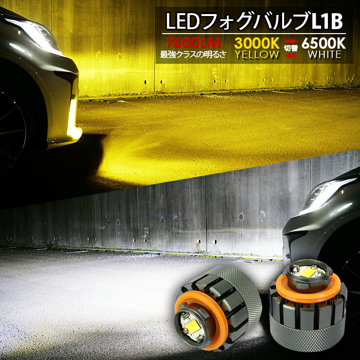 トヨタ シエンタ L1B LEDフォグランプ 7600LM ツインカラー ホワイト6000k イエロー3000k ヘッドランプ フォグランプ フォグバルブ L1Bフォグ