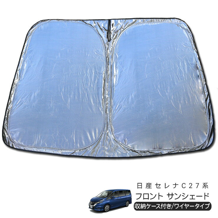 日産 セレナ C27系 フロント用 サンシェード カーシェイド 日よけ 折りたたみ式 車中泊 キャンパー 仮眠 UVカット 内装 カスタム パーツ