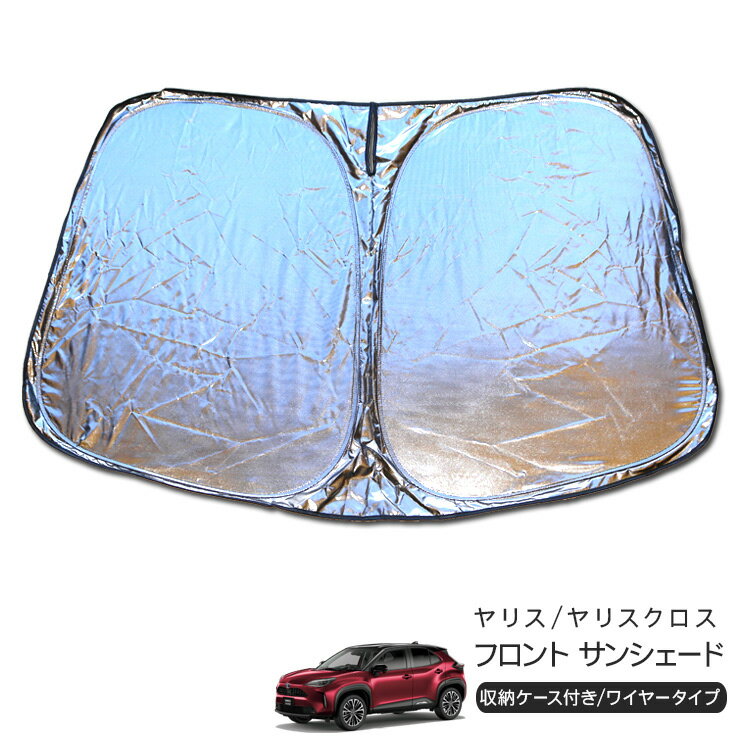 トヨタ ヤリス/ヤリスクロス フロント用 サンシェード カーシェイド 日よけ 折りたたみ式 車中泊 キャンパー 仮眠 UVカット 内装 カスタム パーツ