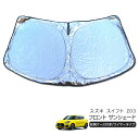 スズキ スイフト Z03系 フロント用 サンシェード カーシェイド 日よけ 折りたたみ式 車中泊 キャンパー 仮眠 UVカット 内装 カスタム パーツ(2)