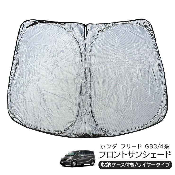 ホンダ フリード GB3/GB4系 フロント用 サンシェード カーシェイド 日よけ 折りたたみ式 車中泊 キャン..