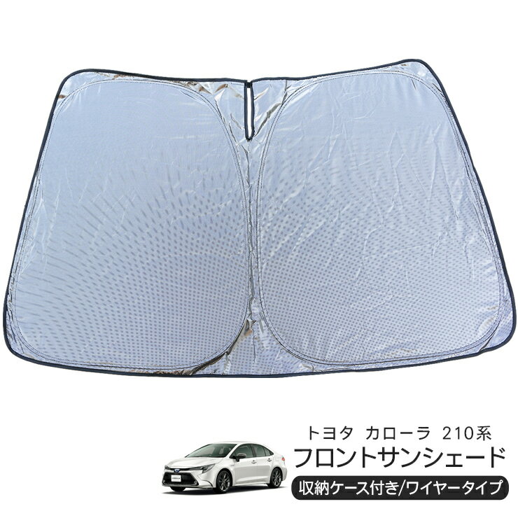 トヨタ カローラ ZWE/ZRE/NRE 210系 フロント用 サンシェード カーシェイド 日よけ 折りたたみ式 車中泊 キャンパー 仮眠 UVカット 内装 カスタム パーツ