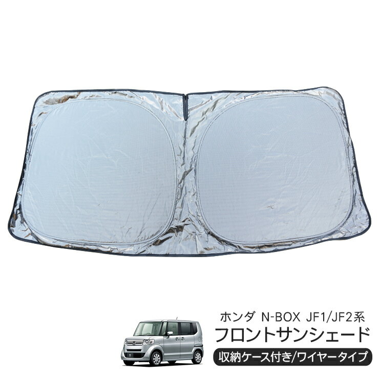 ホンダ N-BOX JF1/JF2 フロント用 サンシェード カーシェイド 日よけ 折りたたみ式 車中泊 キャンパー 仮眠 UVカット 内装 カスタム パーツ