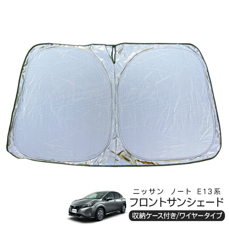 Rakuten - 日産 ノート E13系 フロント用 サンシェード カーシェイド 日よけ 折りたたみ式 車中泊 キャンパー 仮眠 UVカット 内装 カスタム パーツ