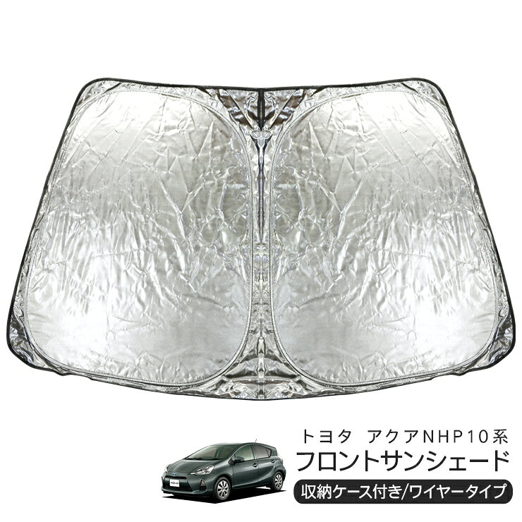 トヨタ アクア NHP10系 フロント用 サンシェード カーシェイド 日よけ 折りたたみ式 車中泊 キャンパー 仮眠 UVカット 内装 カスタム パーツ