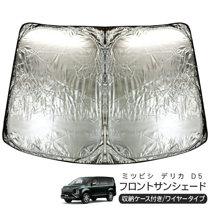 三菱 デリカ D5フロント用 サンシェード カーシェイド 日よけ 折りたたみ式 車中泊 キャンパー 仮眠 UVカット 内装 カスタム パーツ