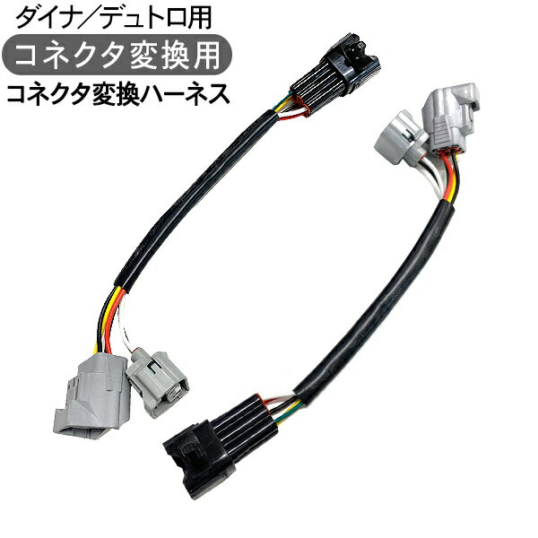 Rakuten - トラック用品 トヨタ ダイナ 日野 デュトロ コネクタ変換ハーネス 流れる テールランプ 部品 外装パーツ