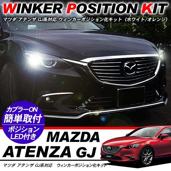 アテンザ ウィンカーポジション化キット T20/LEDバルブ ウィンカー ハザード 60灯/白&黄 ハイフラ抵抗付き GJ系 アクセサリー カスタム 電装パーツ
