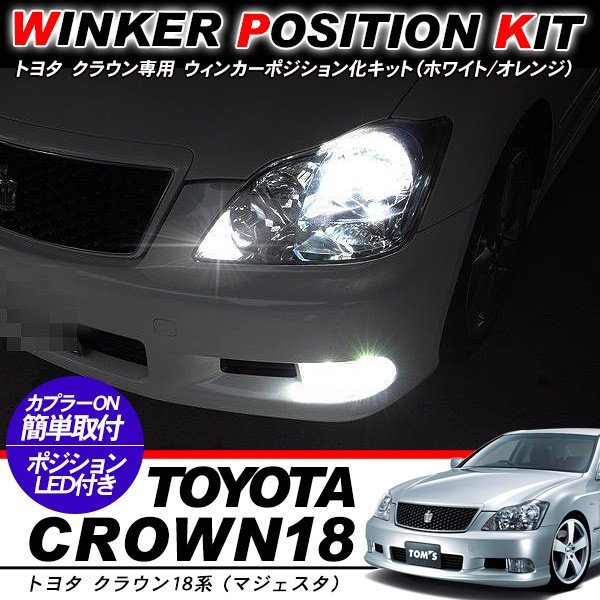 クラウン 18系/20系 ウィンカーポジション化キット T20/LEDバルブ ウィンカー ハザード 60灯/白&黄 アクセサリー カスタム 外装パーツ