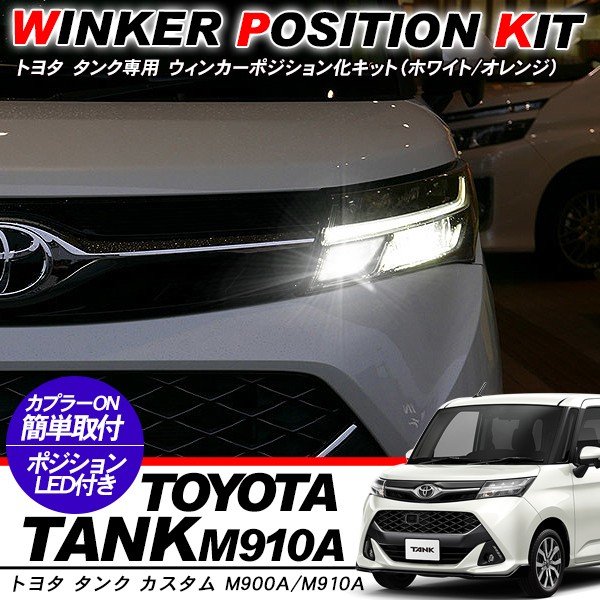 Rakuten - トヨタ タンク TANK 専用 ウィンカーポジション化キット T20/LEDバルブ ウィンカー ハザード 60灯/白&黄 タンク カスタム アクセサリー 外装パーツ