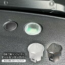 日産 サクラ SAKURA オートライト センサーカバー 感度調節 クリア スモーク 半透明 工具付き 自動調光 コンライト 透明 クリアレンズ カスタム パーツ 内装パーツ(2)