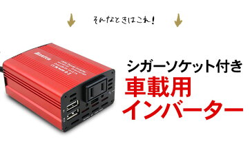 インバーター 12V 100V シガーソケット コンセント USB 2ポート 150W 充電器 防災グッズ 車載充電器 カー用品 車内 便利グッズ 車中泊 グッズ DC AC カーインバーター AC電源変換 急速充電
