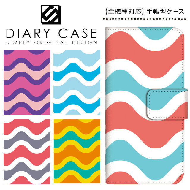 手帳型ケース 全機種対応 スマホケース iPhone17 Pro Max Air iPhone16e iPhone16 Plus iPhone15 iPhone14 iPhone13 mini SE3 Xperia AQUOS Galaxy Pixel9a Pixel8 arrows OPPO 北欧 カラフル