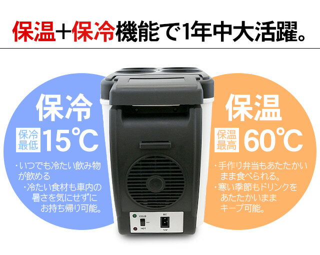 ポータブル 保冷温庫 6L 車載用 保冷庫 ミニ 車用 ポータブル冷蔵庫 車載用冷蔵庫 クーラーボックス 小型 シガーソケット 保冷 保温 行楽 運動会 弁当 保温庫 ミニ冷蔵庫 ドリンクホルダー付き 黒 ショルダーベルト付き 車中泊グッズ通販格安セール情報 楽天 通販