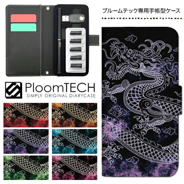 プルームテック ケース プルームテックカバー プルームテックケース 手帳型 Ploomtech カートリッジ 収納 電子煙草 電子たばこ JT 電子タバコ メンズ レディース おしゃれ プレゼント / 龍 ドラゴン