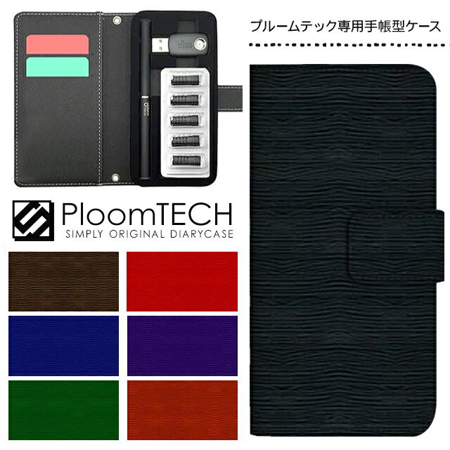 プルームテック ケース プルームテックカバー プルームテックケース 手帳型 Ploomtech カートリッジ 収納 電子煙草 電子たばこ JT 電子タバコ メン...