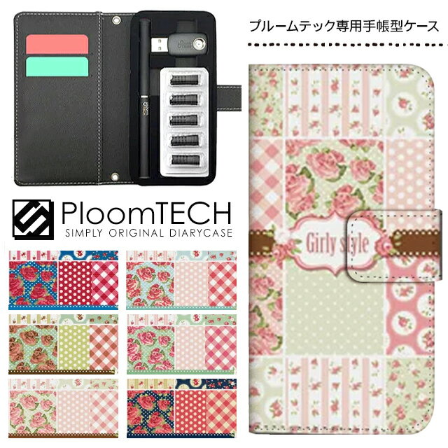 プルームテック ケース プルームテックカバー プルームテックケース 手帳型 Ploomtech カートリッジ 収納 電子煙草 電子たばこ JT 電子タバコ メンズ レディース おしゃれ プレゼント / 花柄 パッチワークキルト