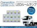 トラック用品 ジェネレーションキャンター SA/DX LEDルームランプ 23LED 三菱ふそう 24V/トラックパーツ