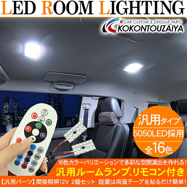 汎用 LED ルームランプ/調光機能 明るさ調整用 リモコン付き 16色切替 内装 カスタム 車中泊 LEDライト
