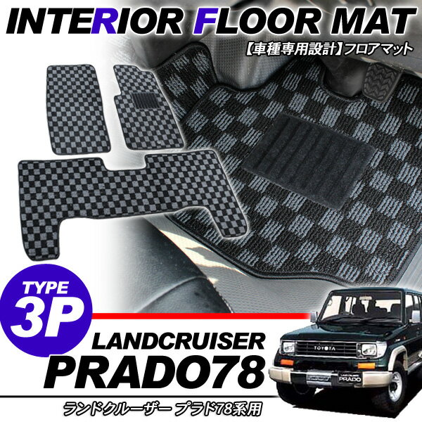 樂天商城 - 【TOYOTA/トヨタ】オリジナル 【LAND CRUISER】PRADO ランクルプラド70 LJ78/KZJ78/SX グレー＆ブラック インテリア フロアマットセット フロント2枚/セカンド1枚 マチカラーデザイン 【LP011