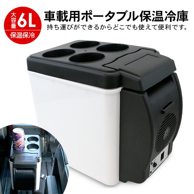 ポータブル 保冷温庫 6L 車載用 保冷庫 ミニ 車用 ポータブル冷蔵庫 車載用冷蔵庫 クーラーボックス 小型 シガーソケット 保冷 保温 行楽 運動会 弁当 保温庫 ミニ冷蔵庫 ドリンクホルダー付き 黒 ショルダーベルト付き 車中泊グッズ通販格安セール情報 楽天 通販