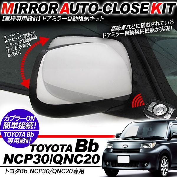 Rakuten - bB NCP30/QNC20系 ドアミラー 自動格納キット 12V/キーレス連動 自動開閉