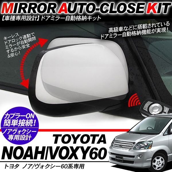 Rakuten - ノア/ヴォクシー 60系 ドアミラー 自動格納キット 12V/キーレス連動 自動開閉