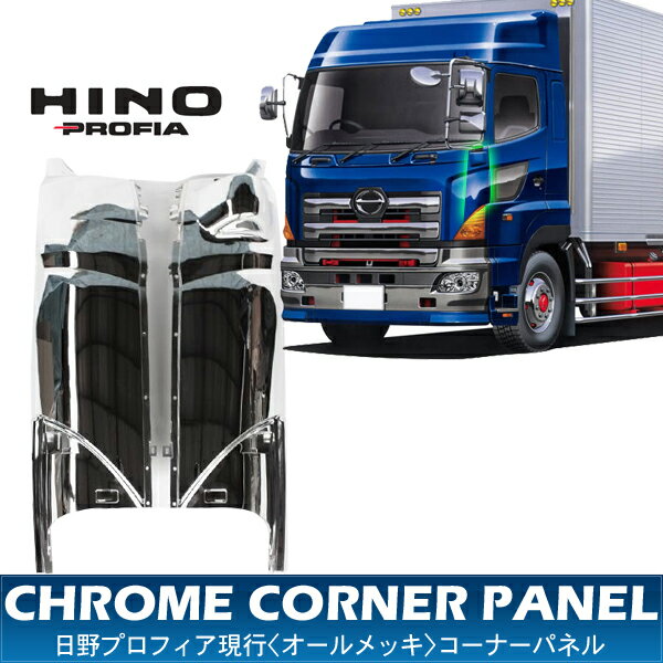 日野 NEW プロフィア オール メッキ コーナーパネル トラック用品 トラックパーツ 外装パーツ